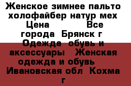Женское зимнее пальто, холофайбер,натур.мех › Цена ­ 2 500 - Все города, Брянск г. Одежда, обувь и аксессуары » Женская одежда и обувь   . Ивановская обл.,Кохма г.